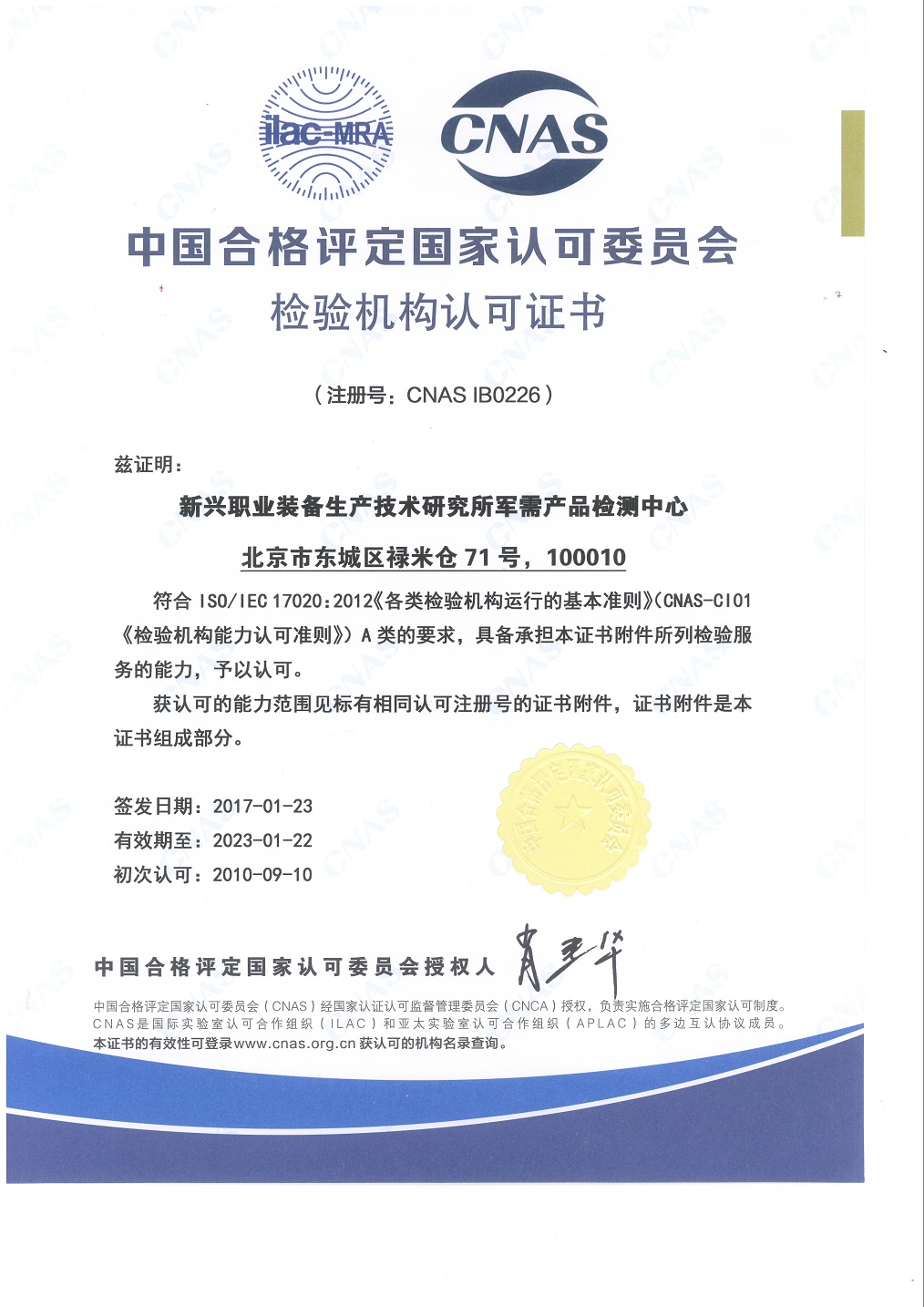 檢驗機構證書2017-2023 中文